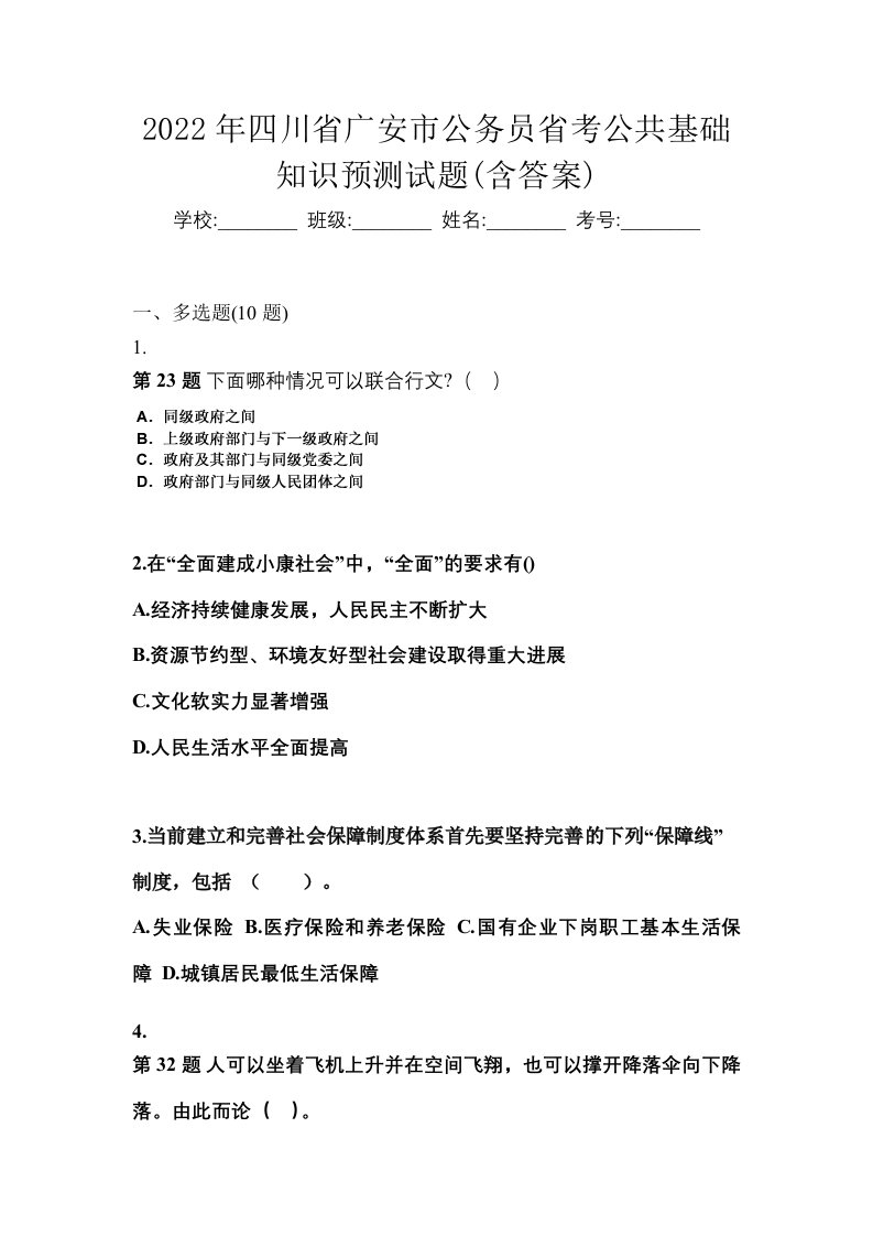 2022年四川省广安市公务员省考公共基础知识预测试题含答案