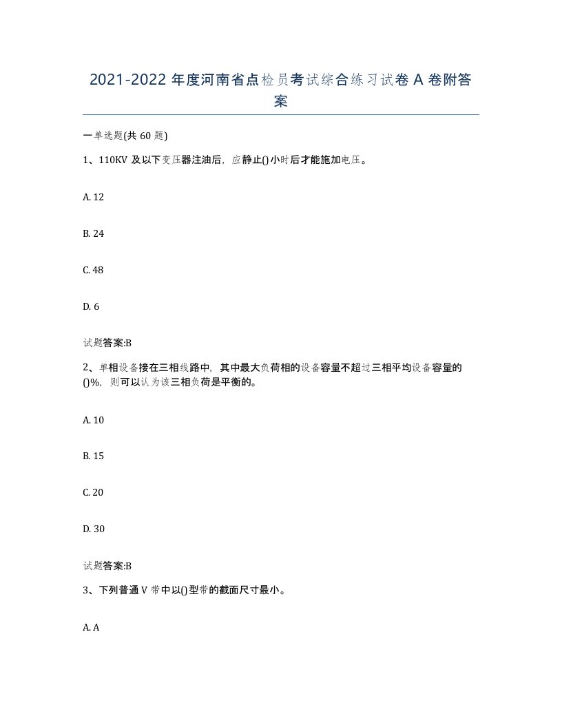 2021-2022年度河南省点检员考试综合练习试卷A卷附答案