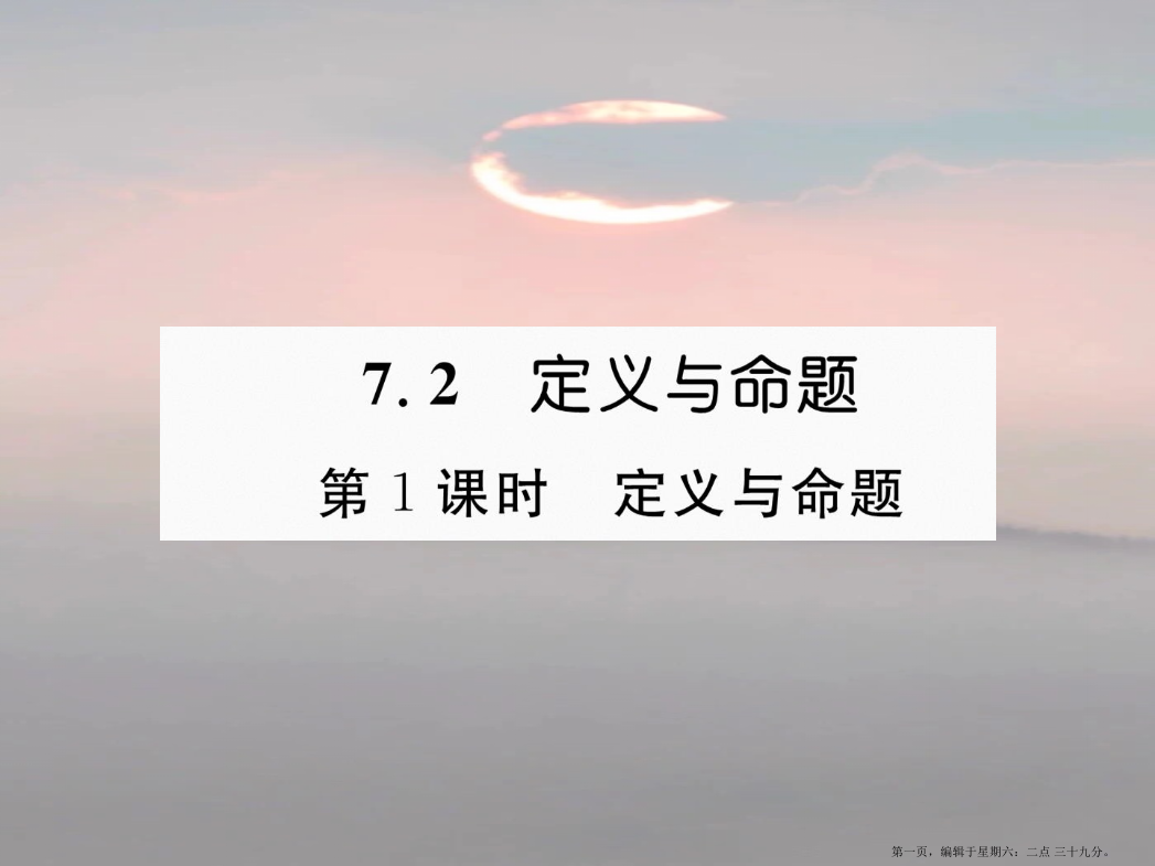 年秋八年级数学上册第7章平行线的证明7.2定义与命题第1课时定义与命题作业课件新版北师大版