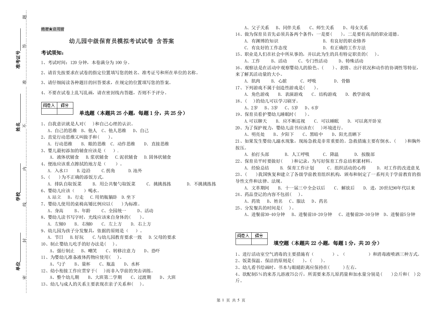 幼儿园中级保育员模拟考试试卷-含答案