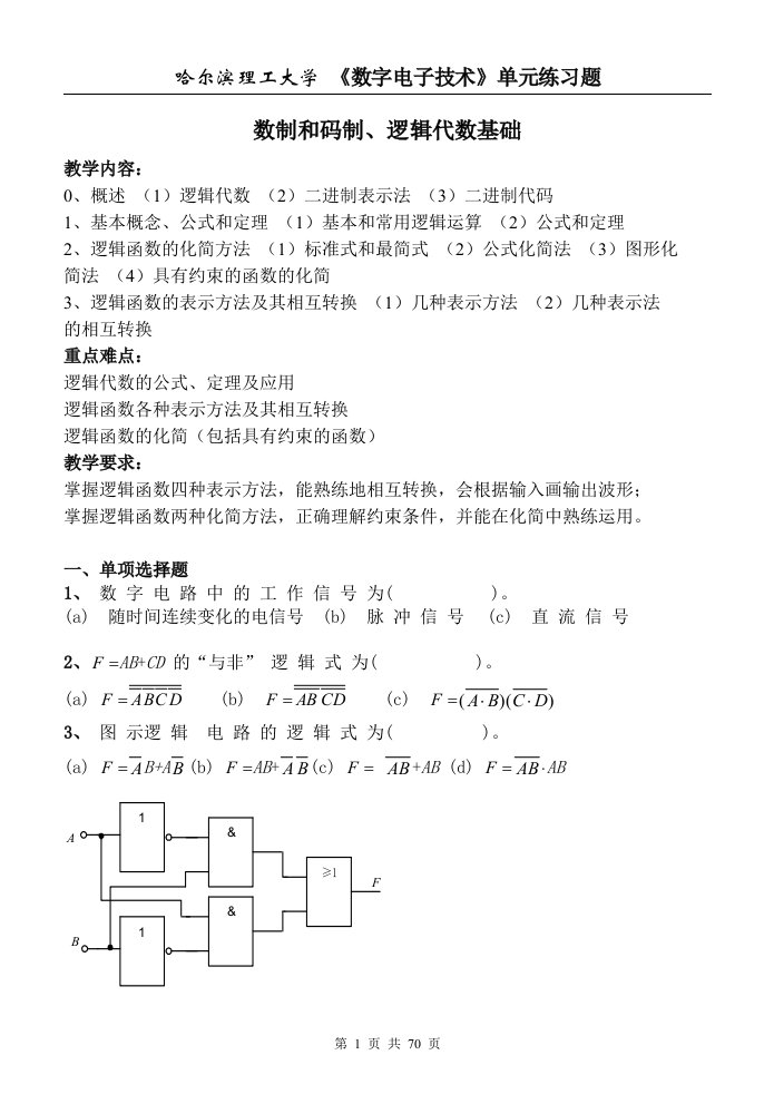 哈理工电子技术数字部分