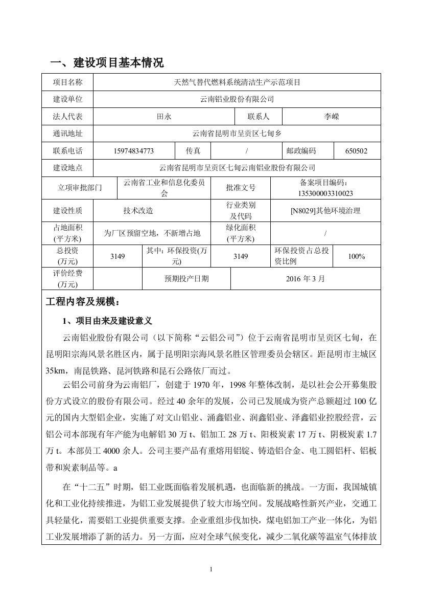 云南铝业股份有限公司天然气替代燃料系统清洁生产示范项目环境影响报告表