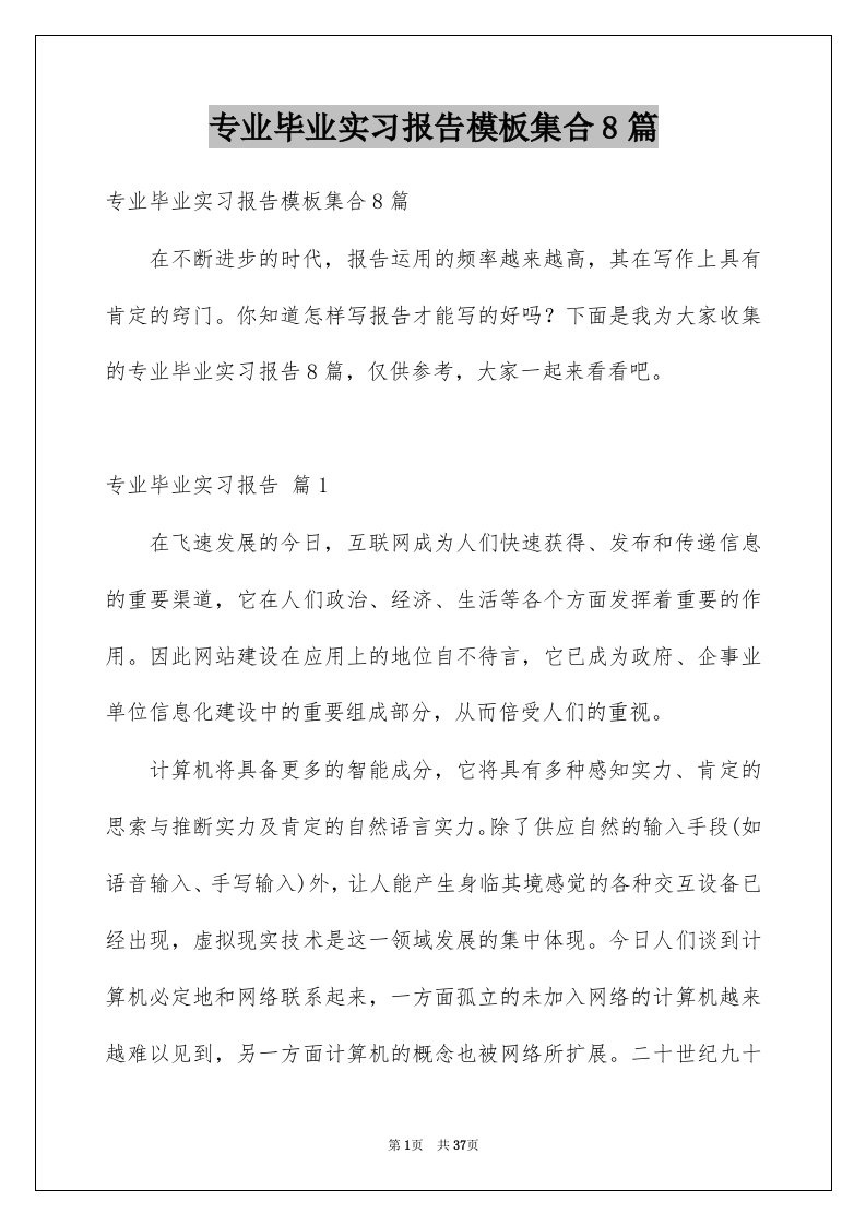 专业毕业实习报告模板集合8篇