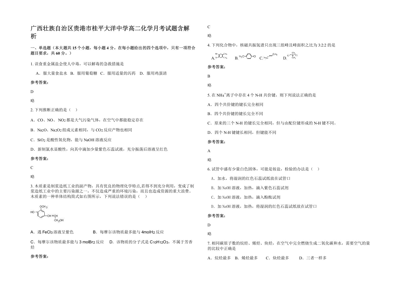 广西壮族自治区贵港市桂平大洋中学高二化学月考试题含解析