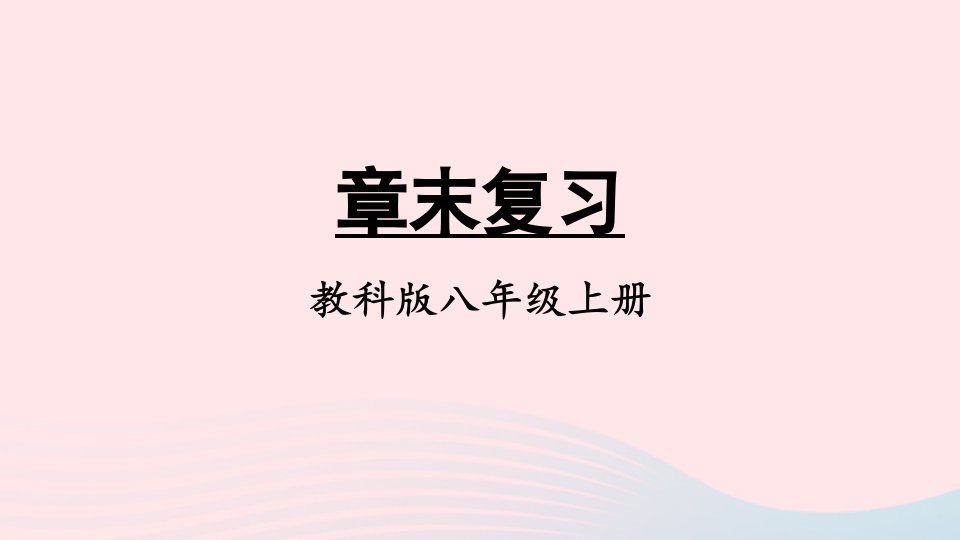 2023八年级物理上册第六章质量与密度章末复习上课课件新版教科版