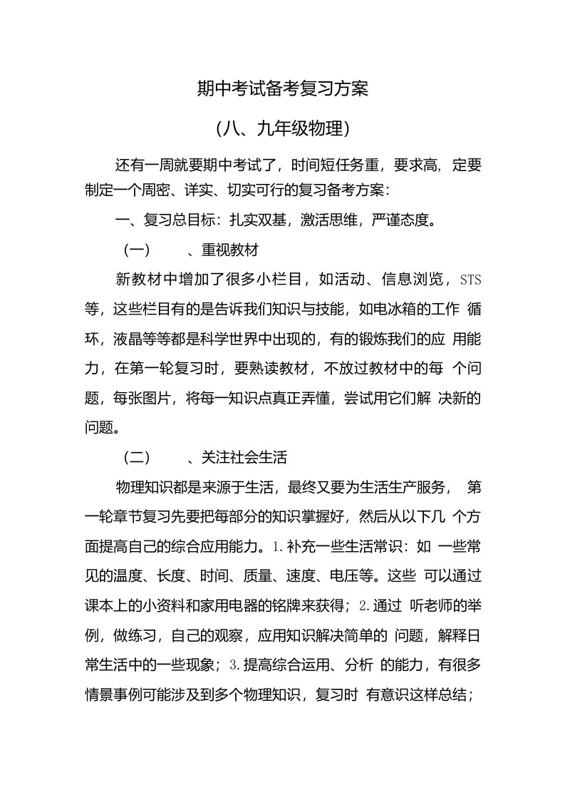 物理期中考试备考复习方案