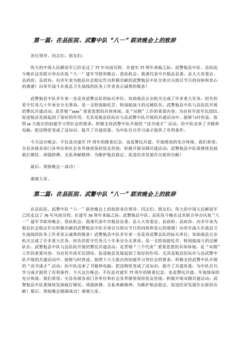 在县医院、武警中队“八一”联欢晚会上的致辞[修改版]