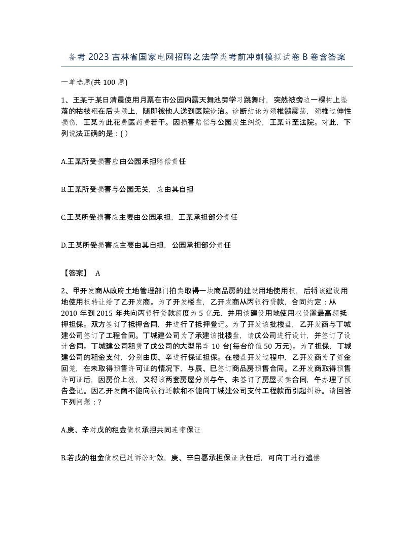 备考2023吉林省国家电网招聘之法学类考前冲刺模拟试卷B卷含答案