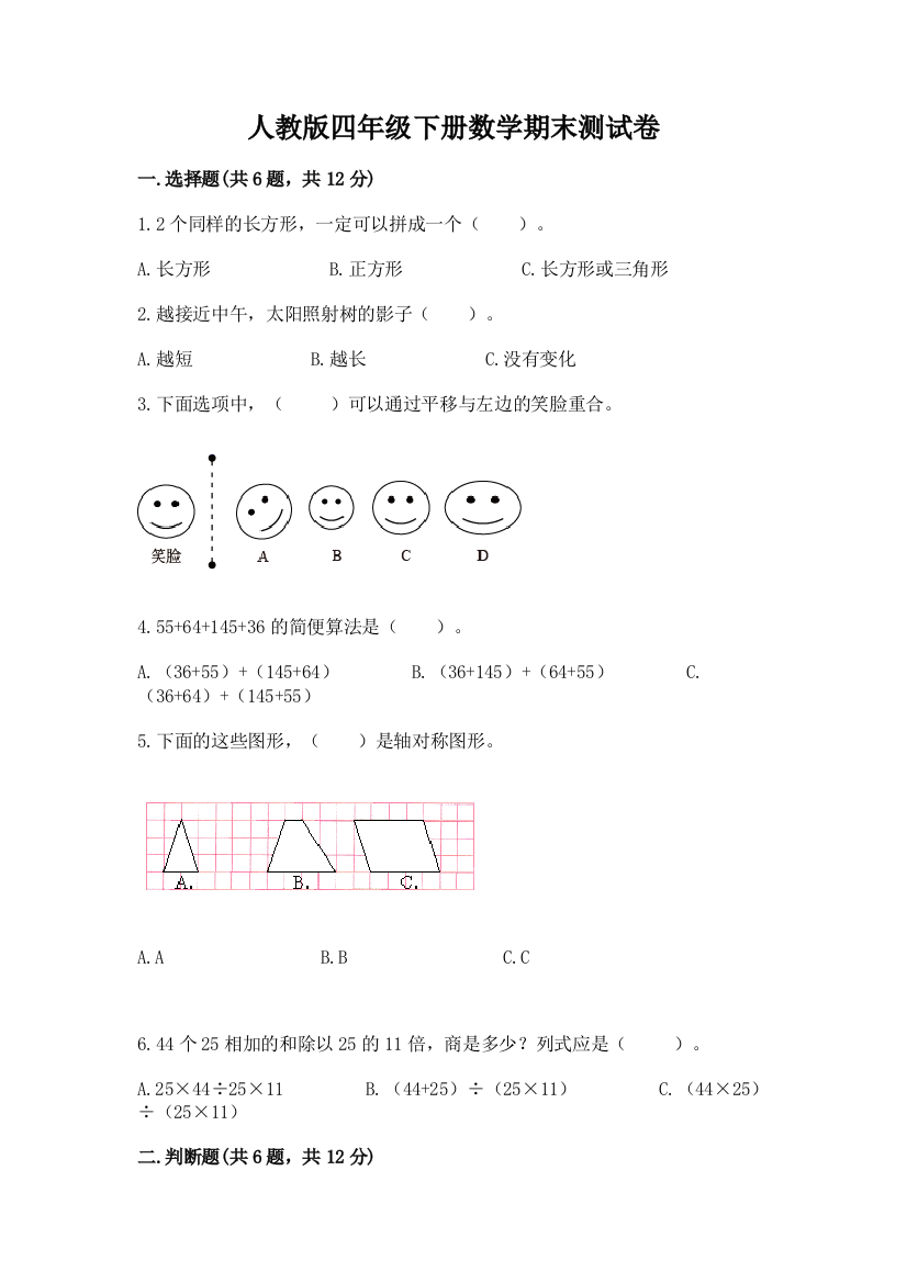 人教版四年级下册数学期末测试卷【名师推荐】