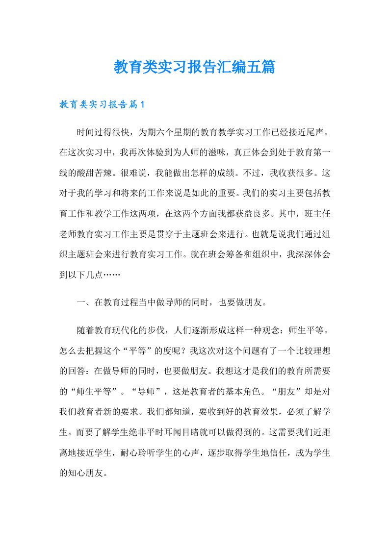 教育类实习报告汇编五篇