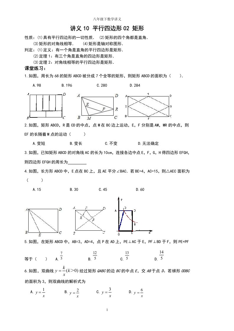 八年级下数学讲义10-平行四边形02矩形