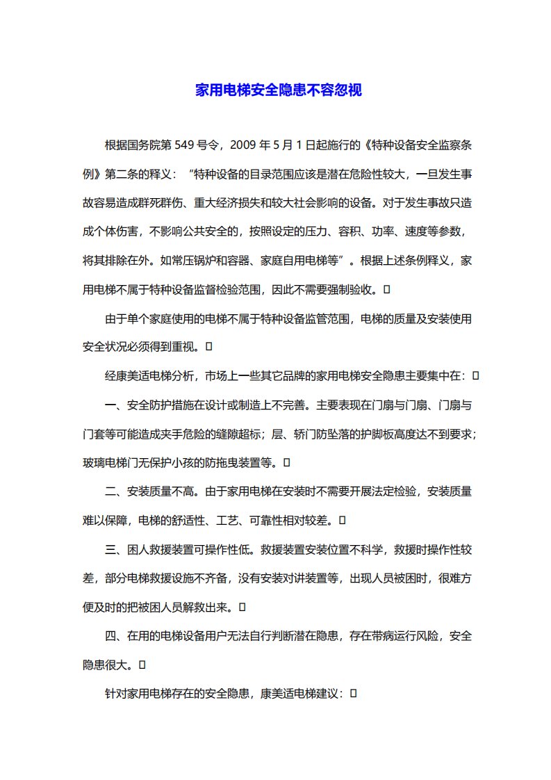 关于家用别墅电梯不用验收及重视家用别墅电梯安全质量的相关细则