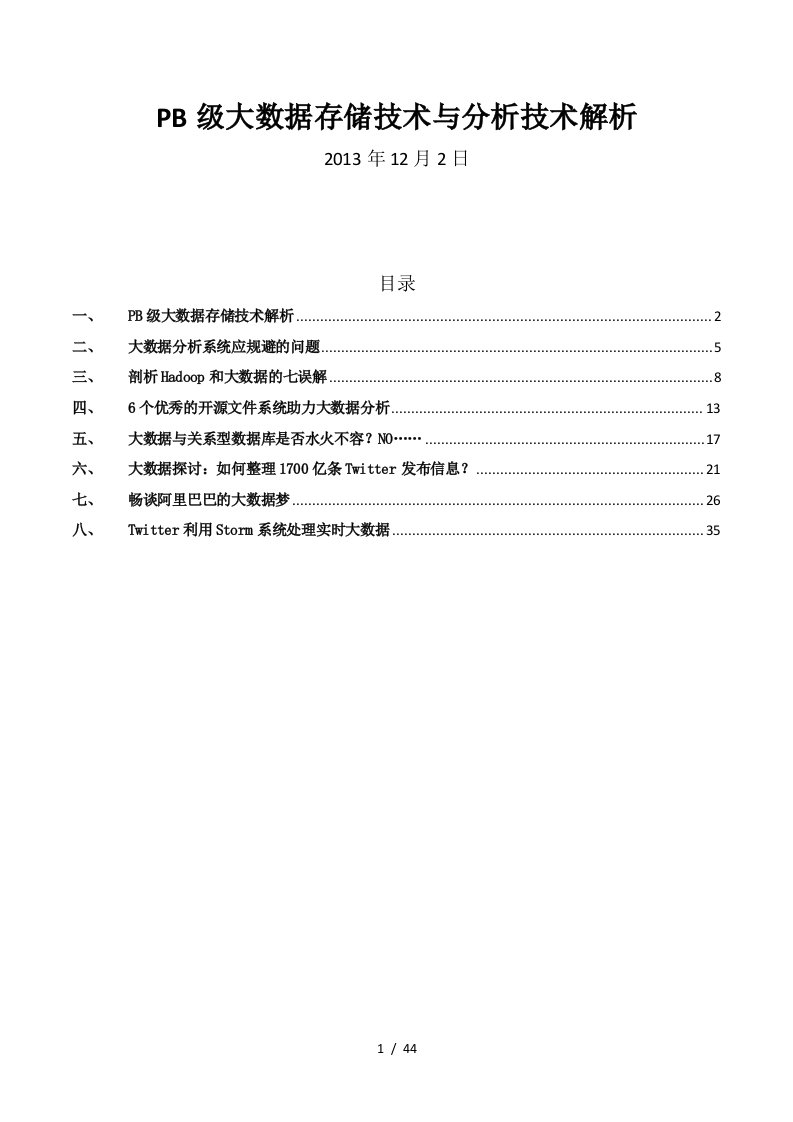 PB级大数据存储技术与分析技术解析44