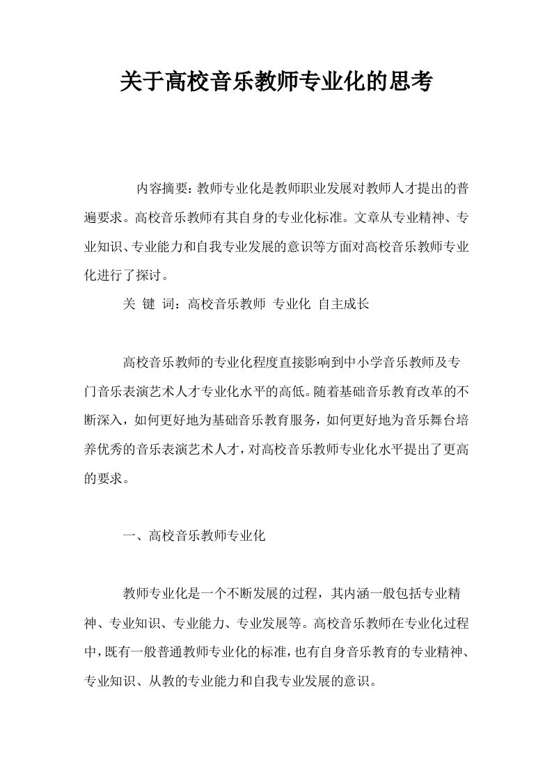 关于高校音乐教师专业化的思考