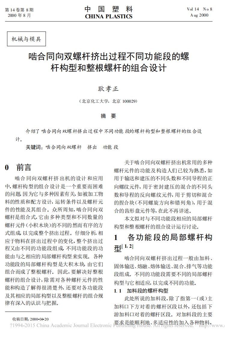 啮合同向双螺杆挤出过程不同功能段的螺杆构型和整根螺杆的组合设计-耿孝正