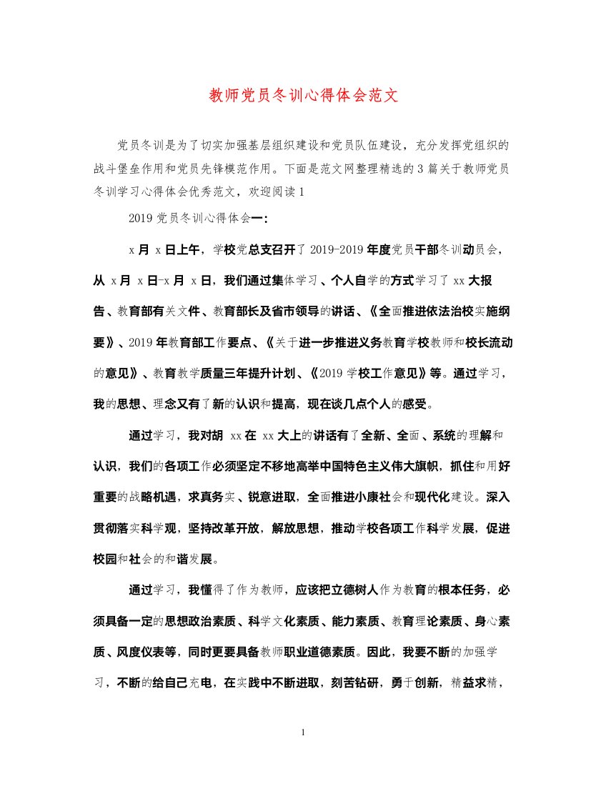 精编教师党员冬训心得体会范文