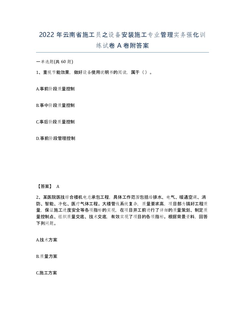 2022年云南省施工员之设备安装施工专业管理实务强化训练试卷A卷附答案