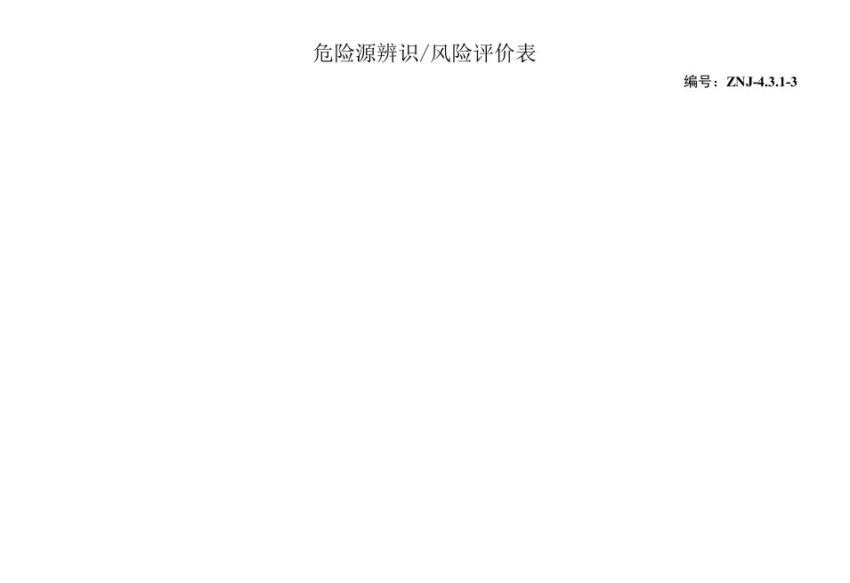 危险源辨识风险评价表