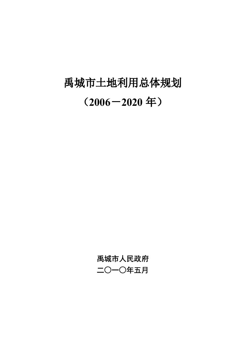 禹城市土地利用总体规划