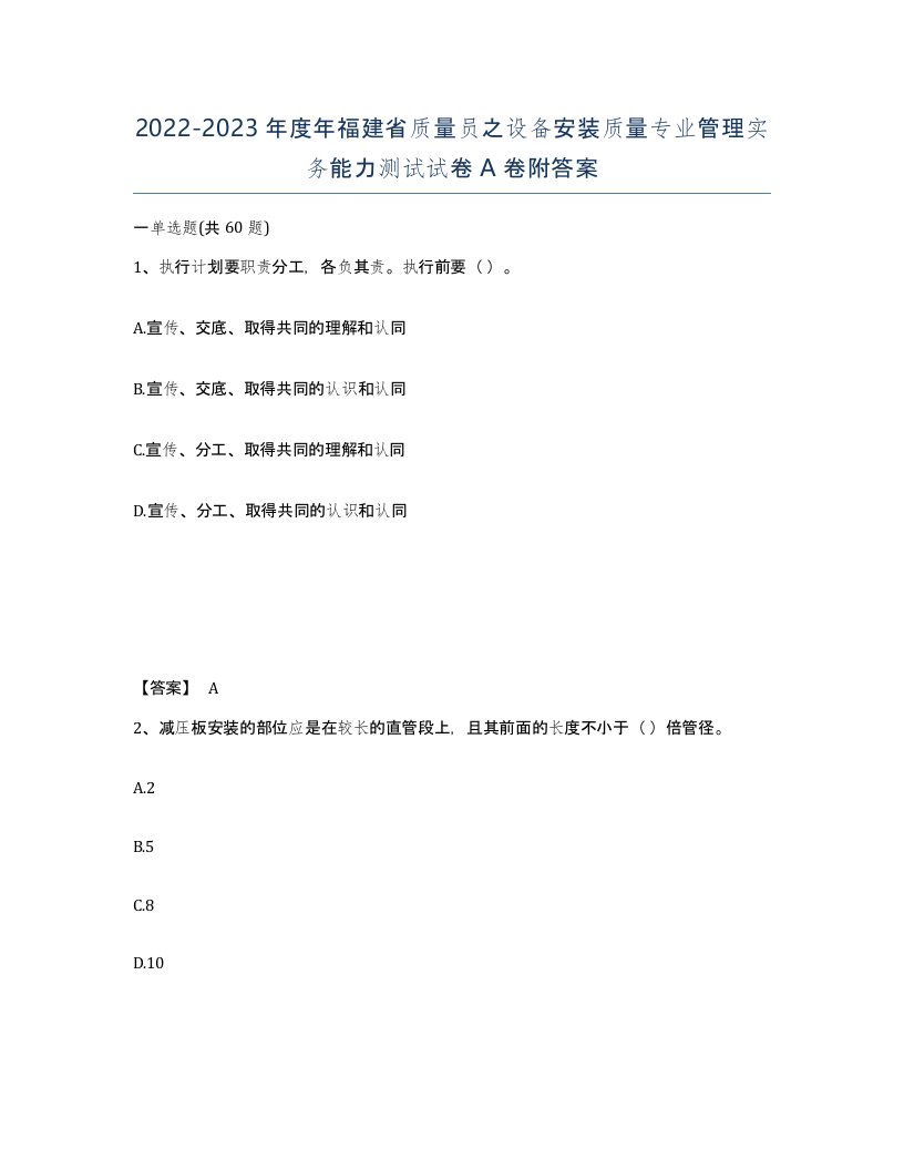 2022-2023年度年福建省质量员之设备安装质量专业管理实务能力测试试卷A卷附答案