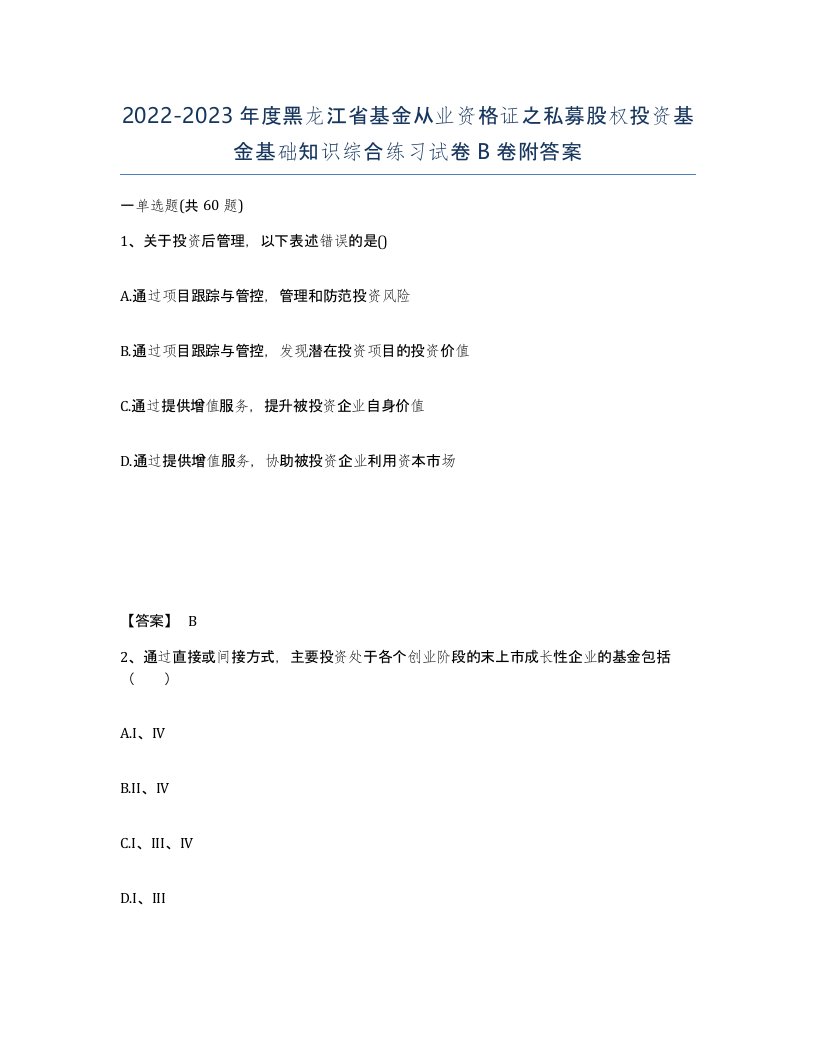 2022-2023年度黑龙江省基金从业资格证之私募股权投资基金基础知识综合练习试卷B卷附答案