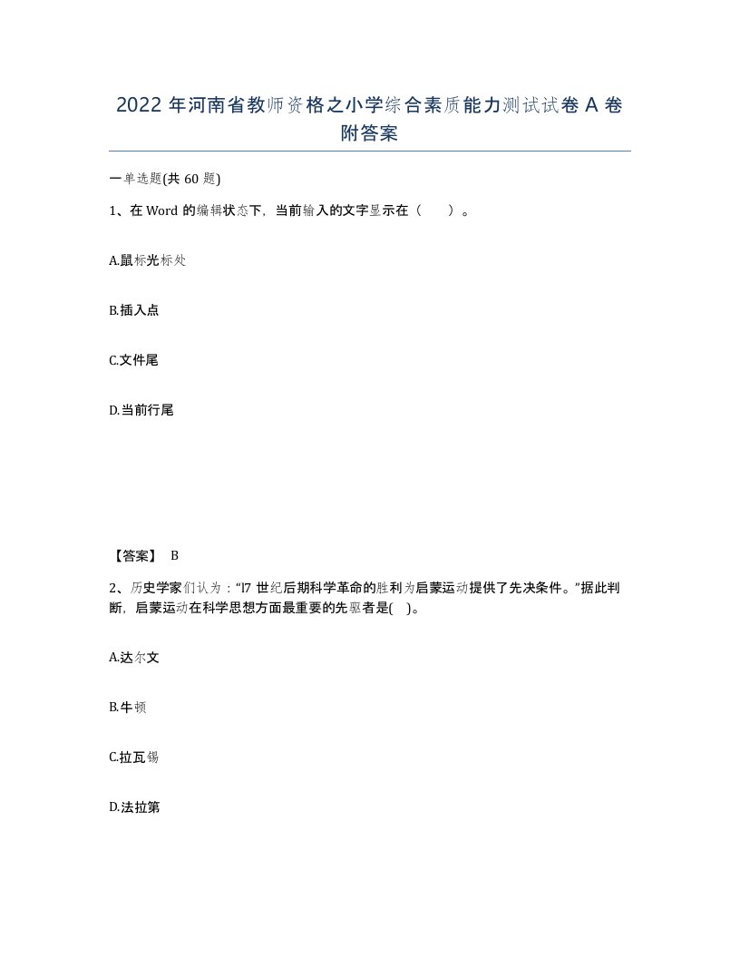 2022年河南省教师资格之小学综合素质能力测试试卷A卷附答案