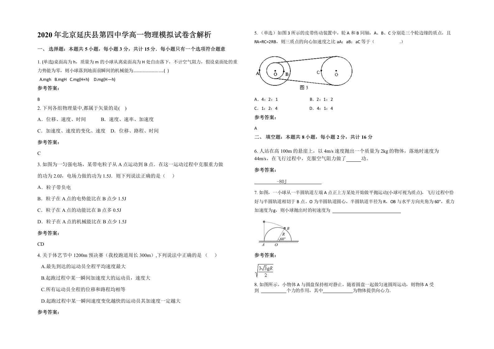 2020年北京延庆县第四中学高一物理模拟试卷含解析