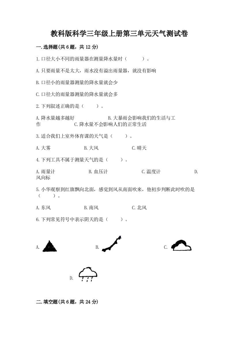 教科版科学三年级上册第三单元天气测试卷附答案（培优b卷）