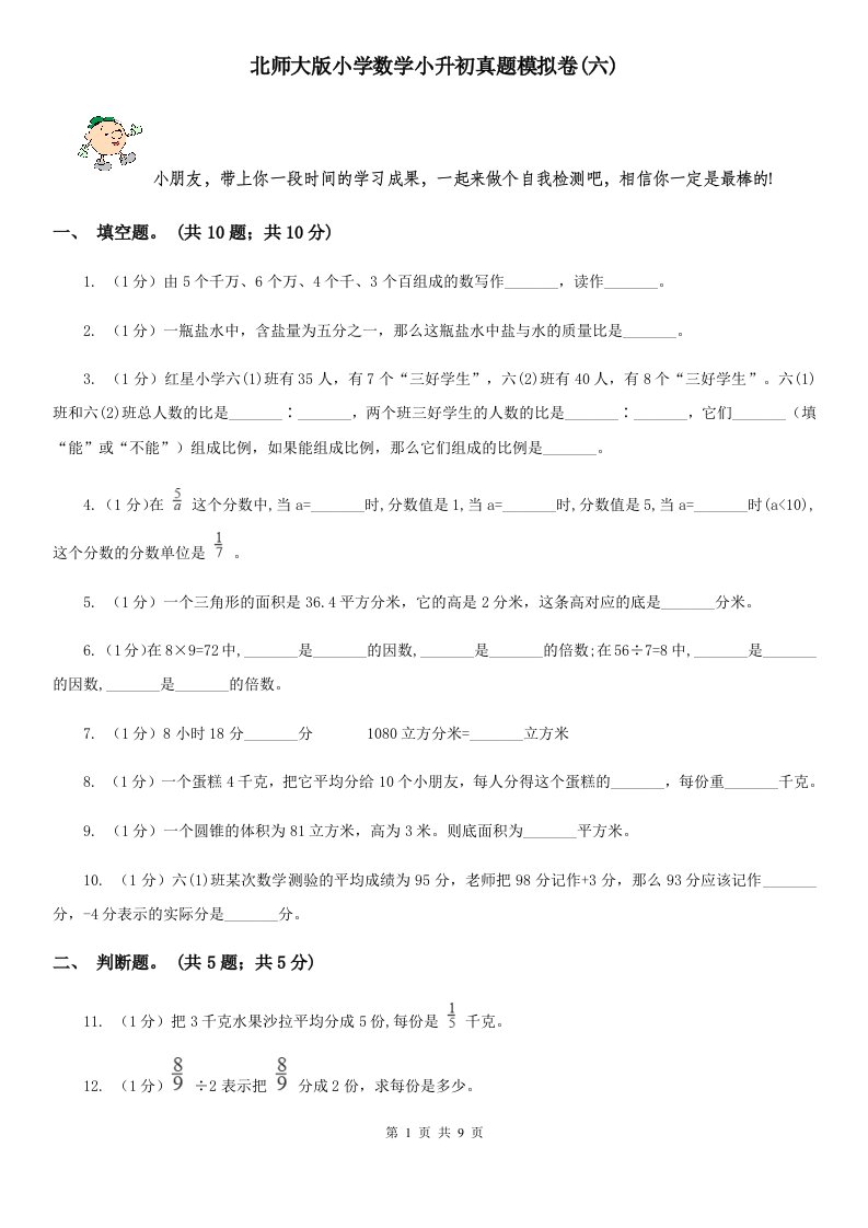 北师大版小学数学小升初真题模拟卷(六)