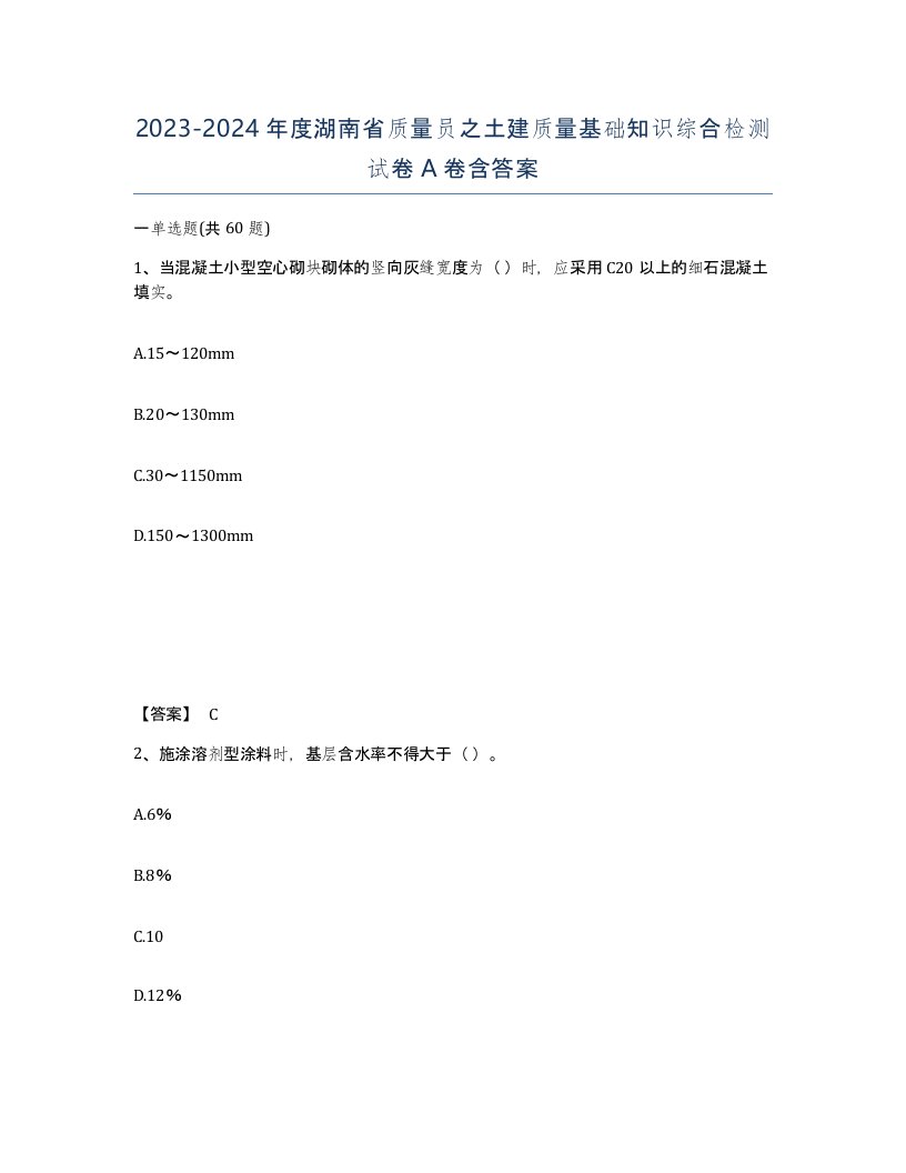 2023-2024年度湖南省质量员之土建质量基础知识综合检测试卷A卷含答案