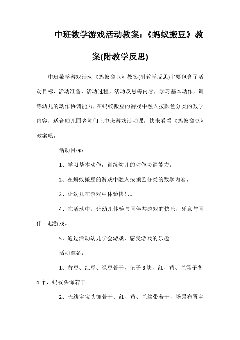 中班数学游戏活动教案：《蚂蚁搬豆》教案(附教学反思)