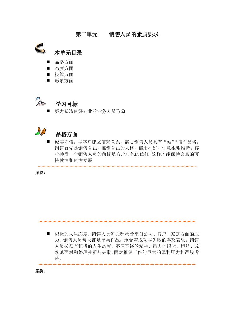 销售人员的素质要求