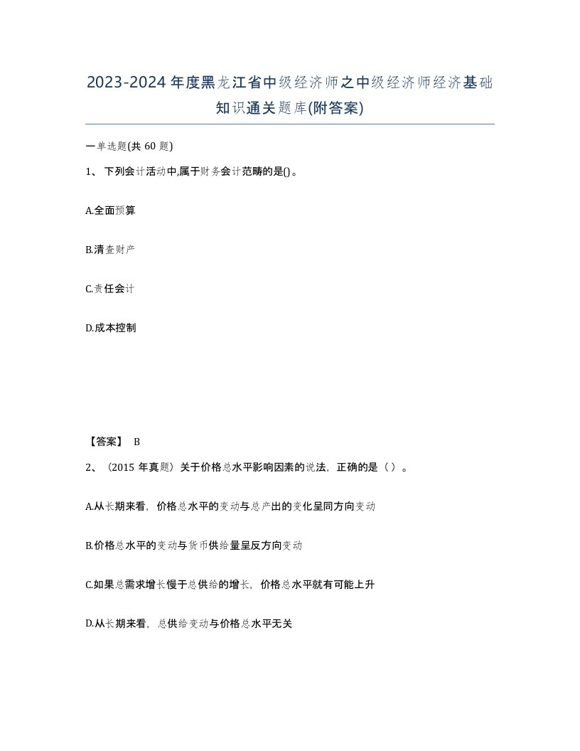 2023-2024年度黑龙江省中级经济师之中级经济师经济基础知识通关题库附答案