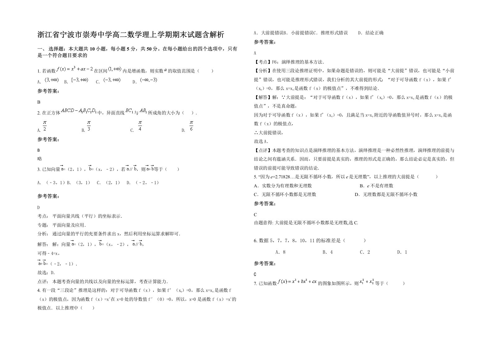 浙江省宁波市崇寿中学高二数学理上学期期末试题含解析