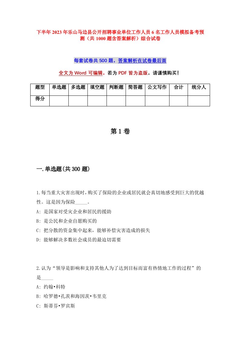 下半年2023年乐山马边县公开招聘事业单位工作人员6名工作人员模拟备考预测共1000题含答案解析综合试卷