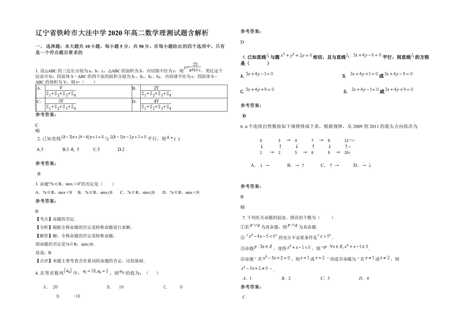 辽宁省铁岭市大洼中学2020年高二数学理测试题含解析