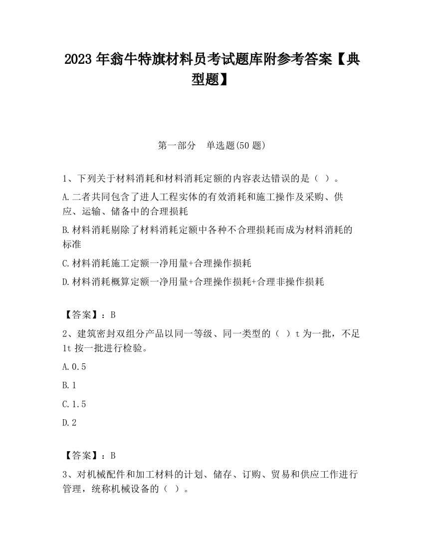 2023年翁牛特旗材料员考试题库附参考答案【典型题】