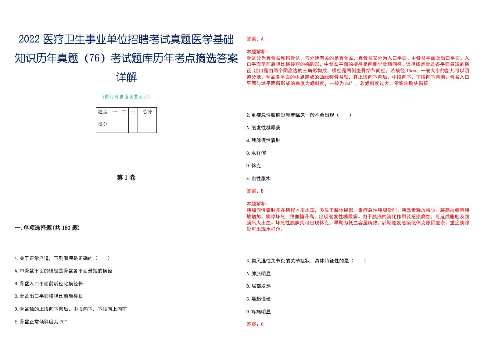 2022医疗卫生事业单位招聘考试真题医学基础知识历年真题（76）考试题库历年考点摘选答案详解