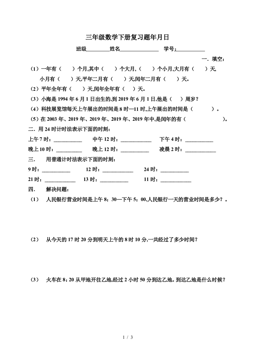 三年级数学下册复习题年月日