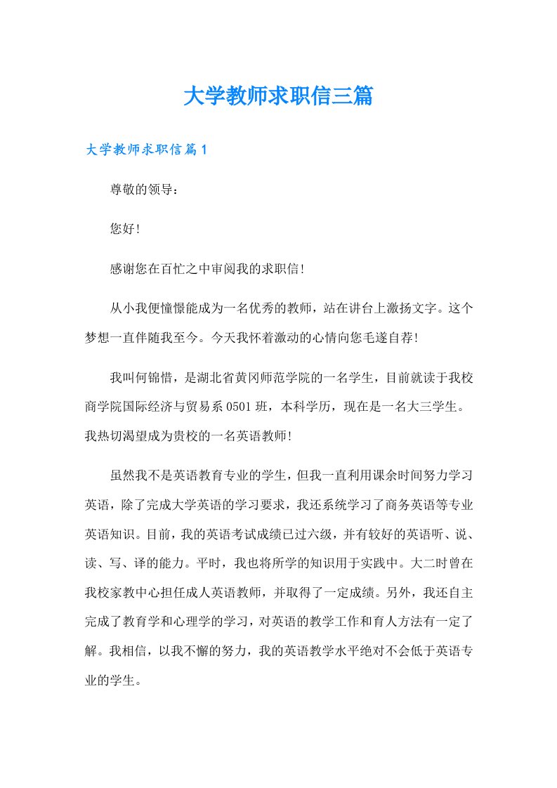 大学教师求职信三篇