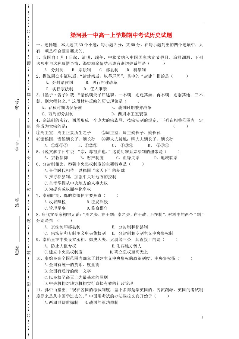 云南省德宏州梁河县高一历史上学期期中试题新人教版