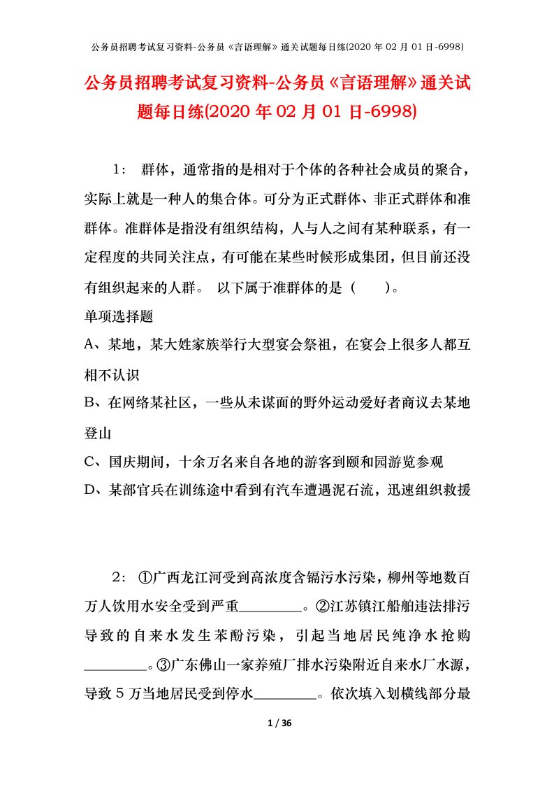 公务员招聘考试复习资料-公务员言语理解通关试题每日练2020年02月01日-6998