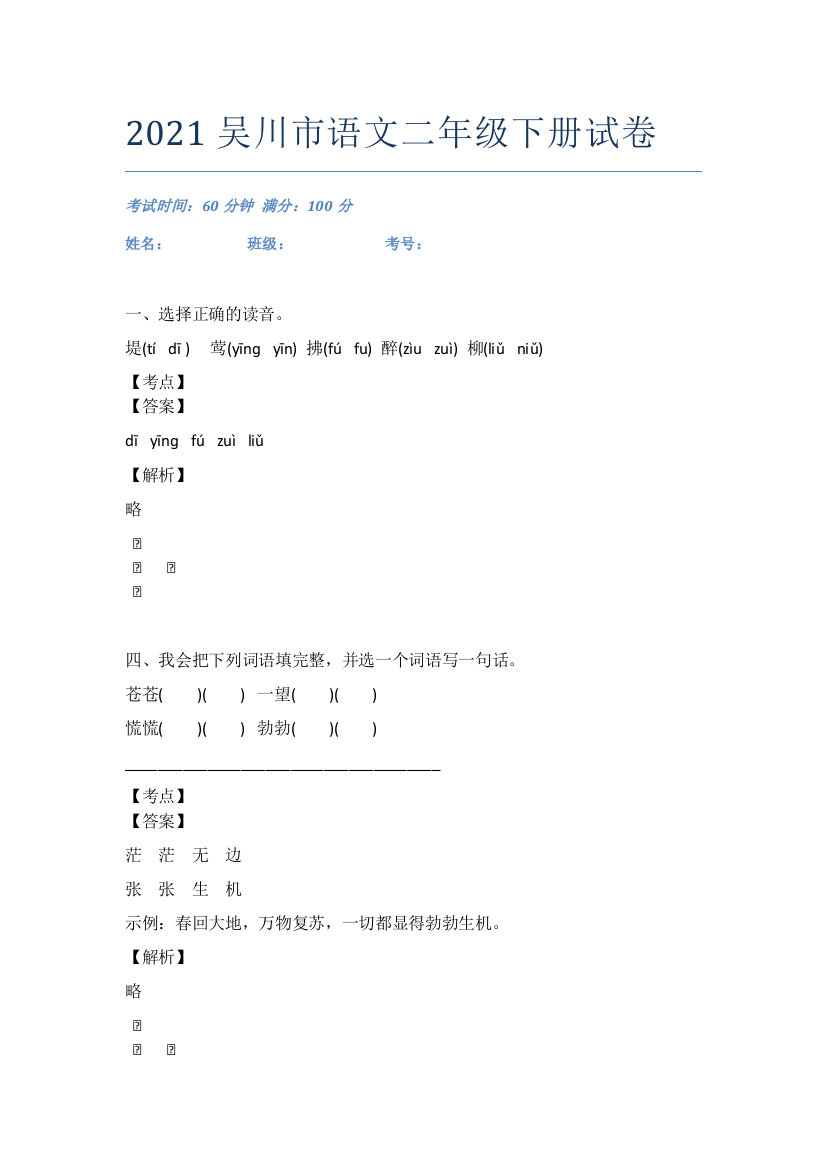 2021吴川市语文二年级下册试卷