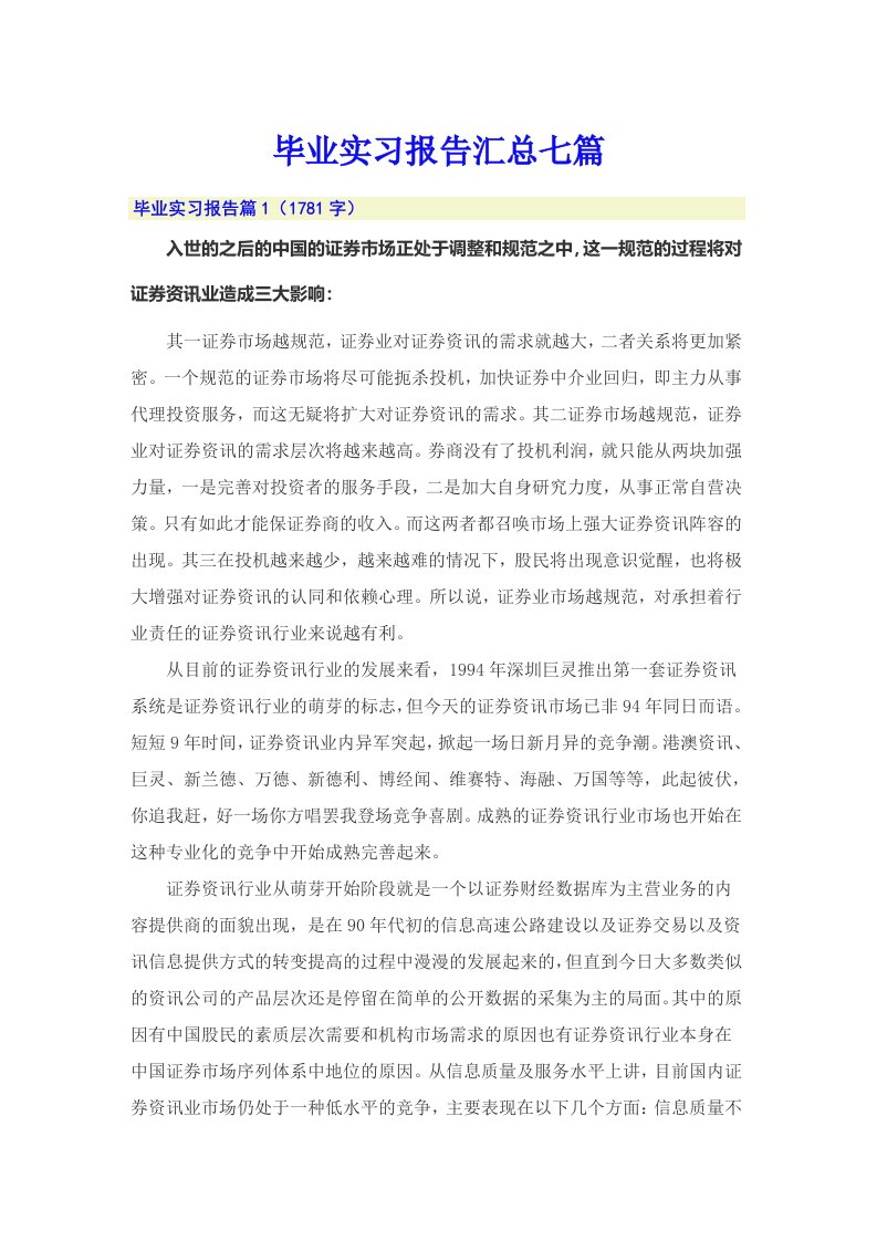 毕业实习报告汇总七篇