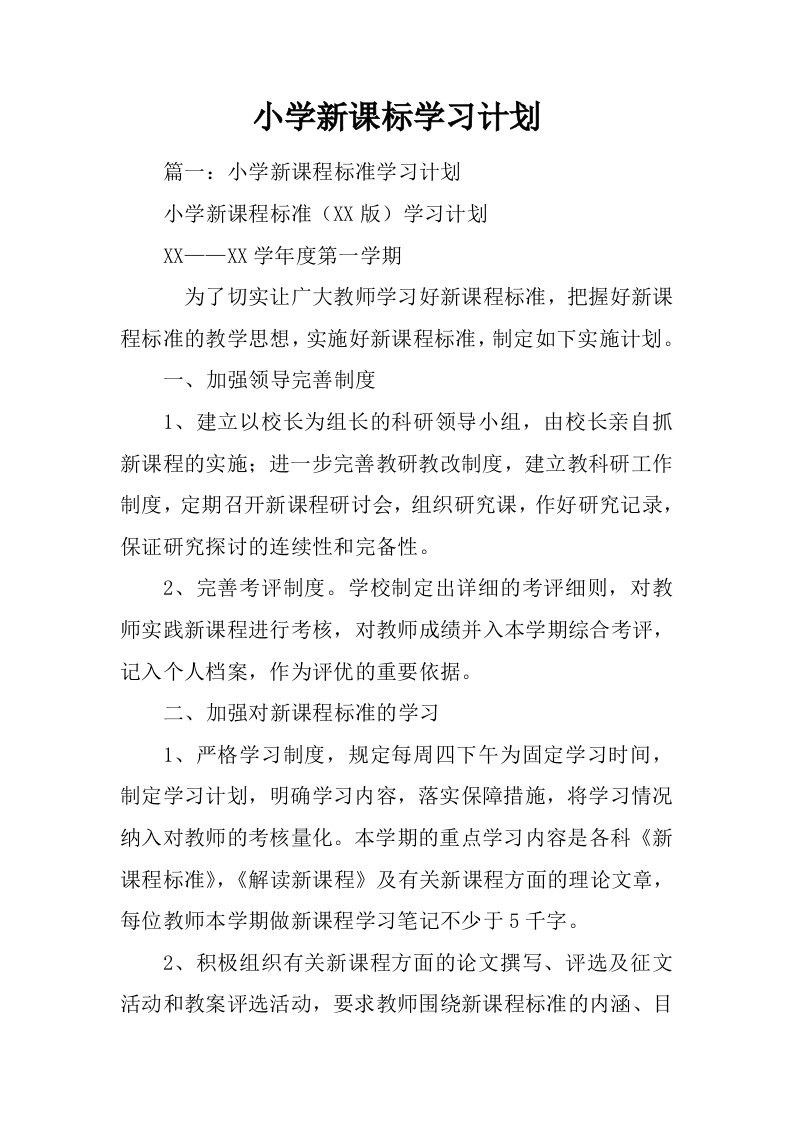 小学新课标学习计划