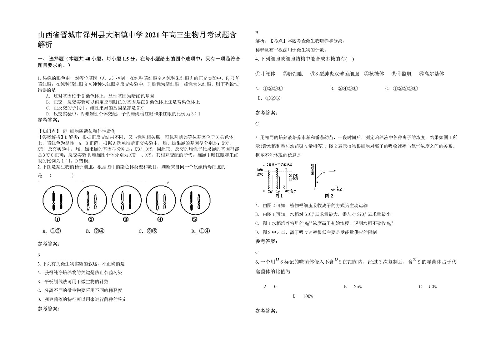 山西省晋城市泽州县大阳镇中学2021年高三生物月考试题含解析