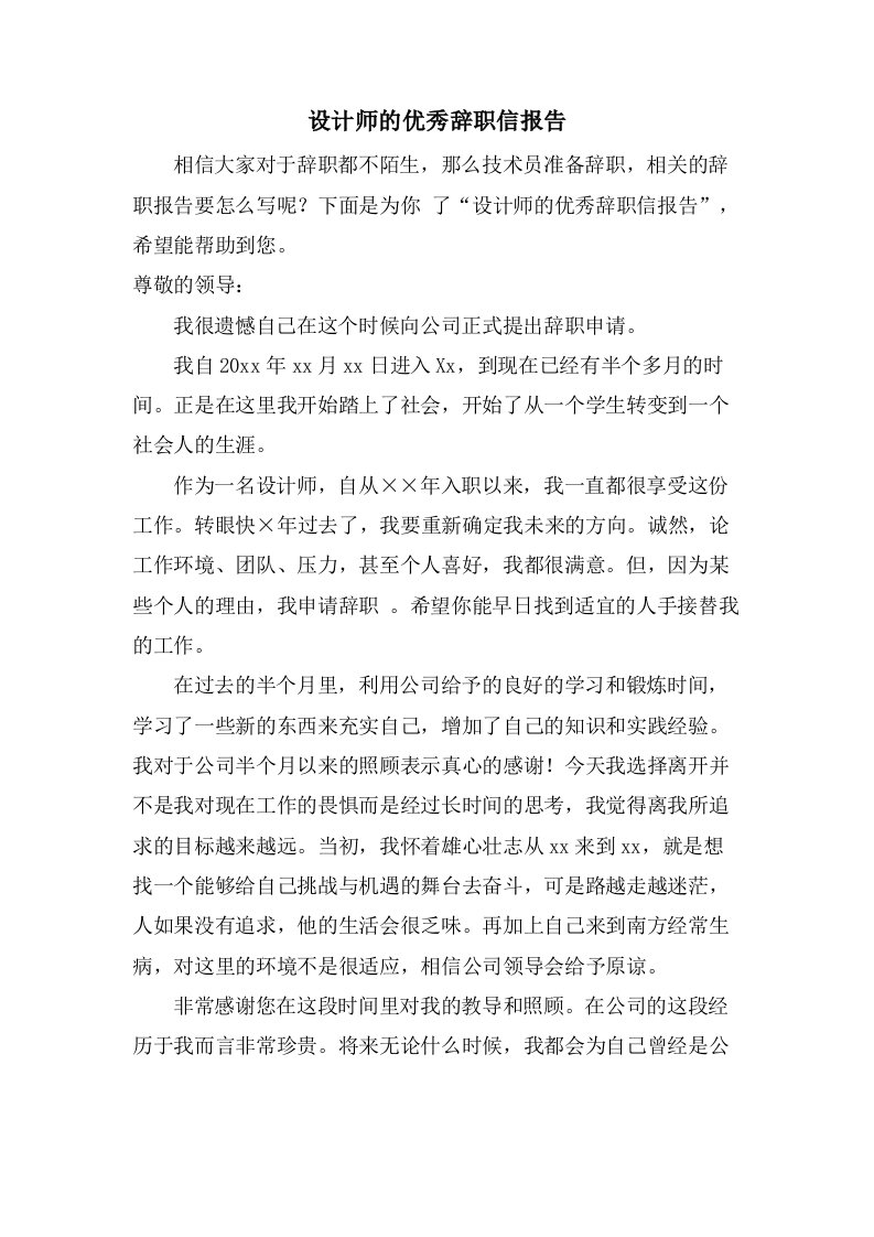 设计师的优秀辞职信报告