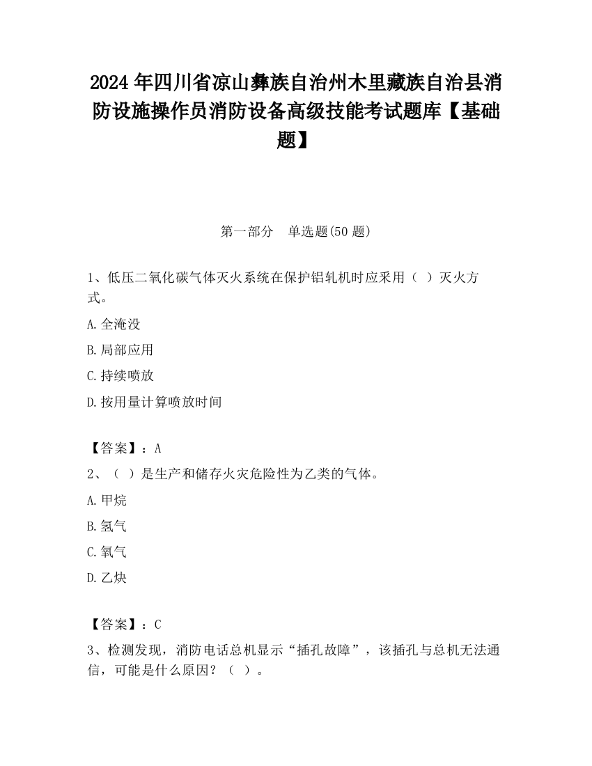 2024年四川省凉山彝族自治州木里藏族自治县消防设施操作员消防设备高级技能考试题库【基础题】