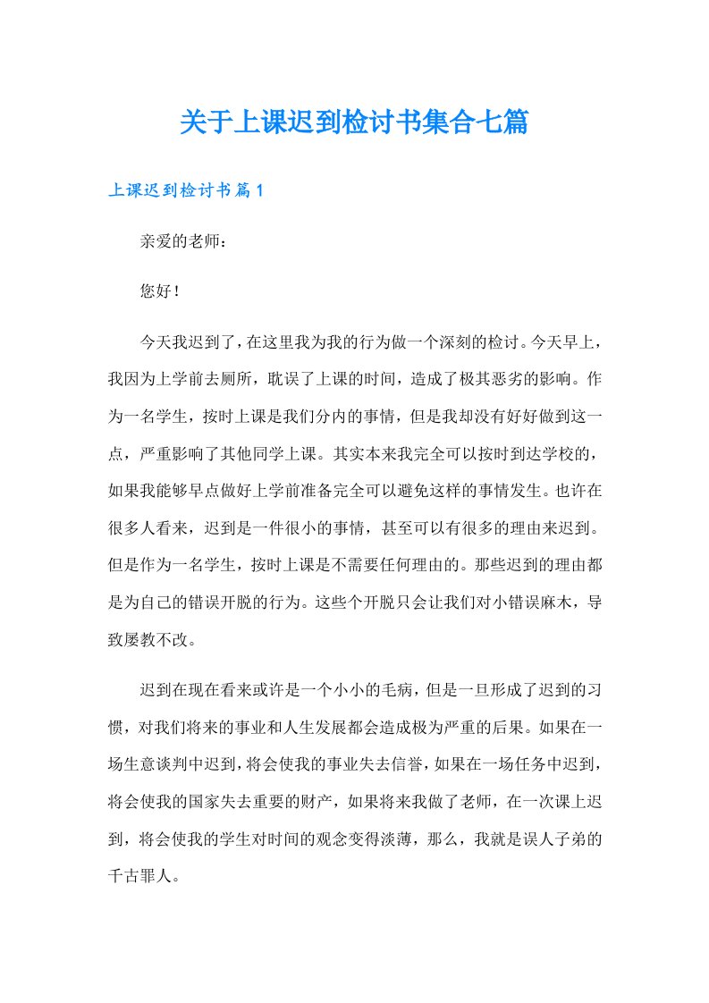 关于上课迟到检讨书集合七篇