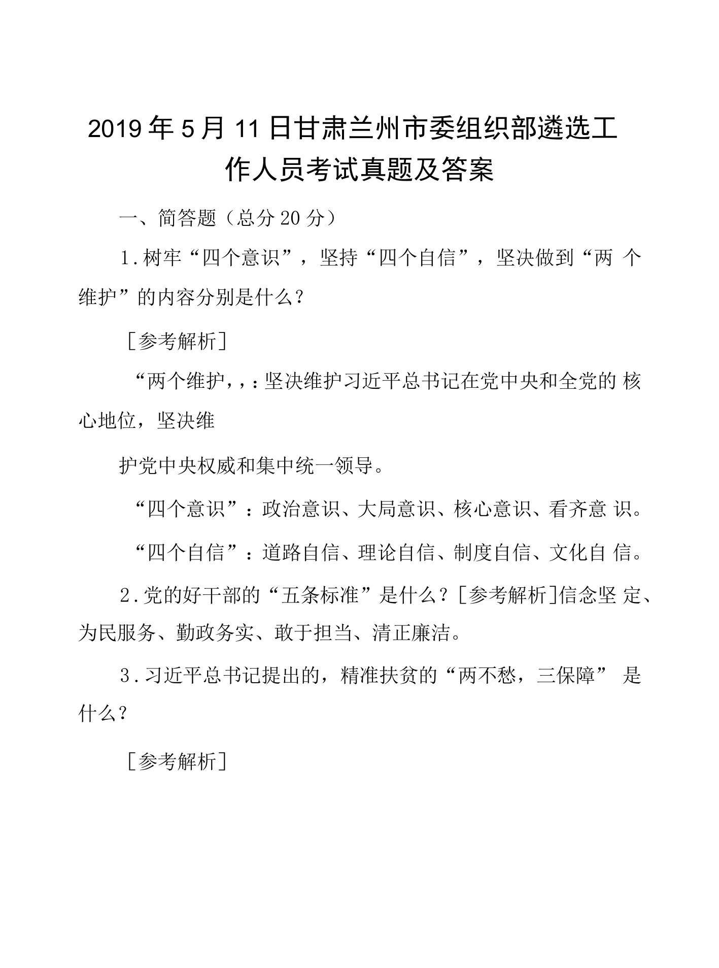 2019年5月11日甘肃兰州市委组织部遴选工作人员考试真题及答案